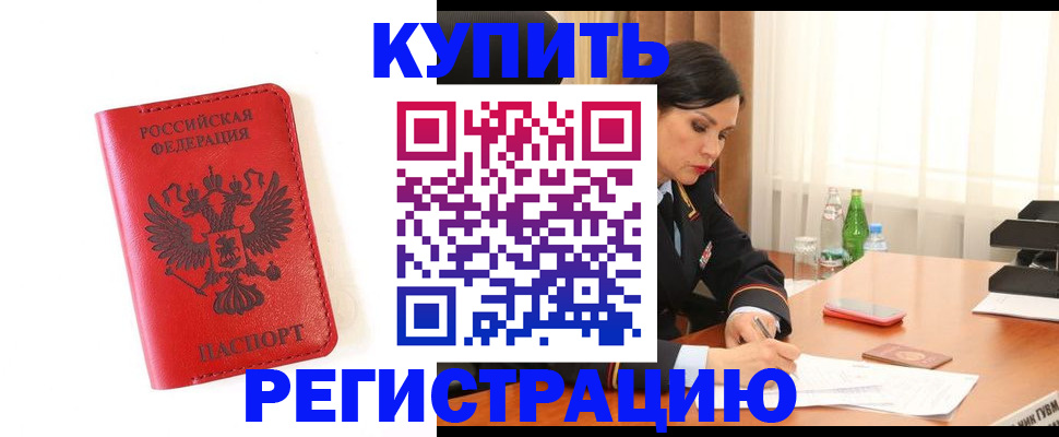 прописка для работы в Балахне